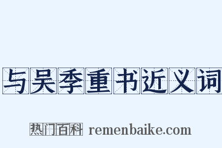 与吴季重书近义词是什么意思的图片